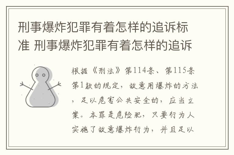 刑事爆炸犯罪有着怎样的追诉标准 刑事爆炸犯罪有着怎样的追诉标准呢