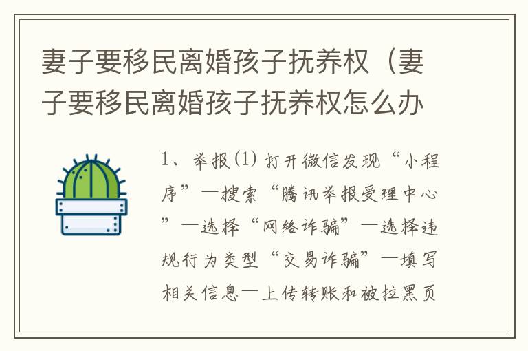 妻子要移民离婚孩子抚养权（妻子要移民离婚孩子抚养权怎么办）