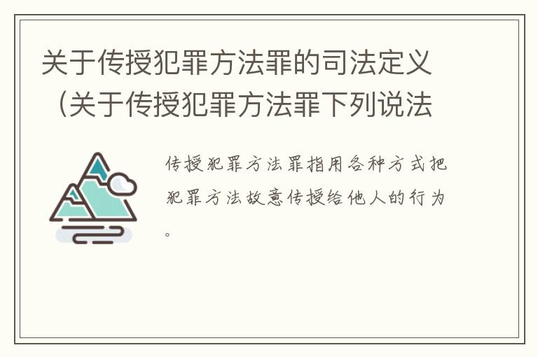 关于传授犯罪方法罪的司法定义（关于传授犯罪方法罪下列说法正确的是）