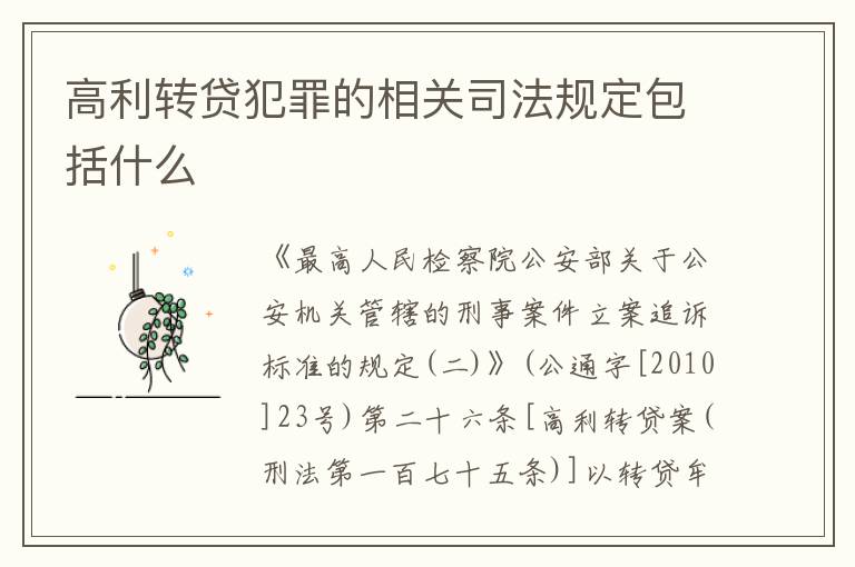 高利转贷犯罪的相关司法规定包括什么