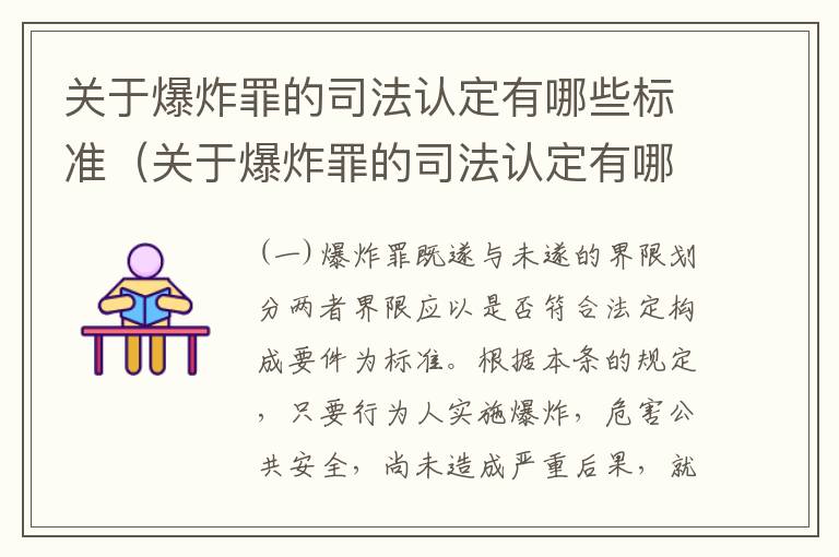 关于爆炸罪的司法认定有哪些标准（关于爆炸罪的司法认定有哪些标准呢）