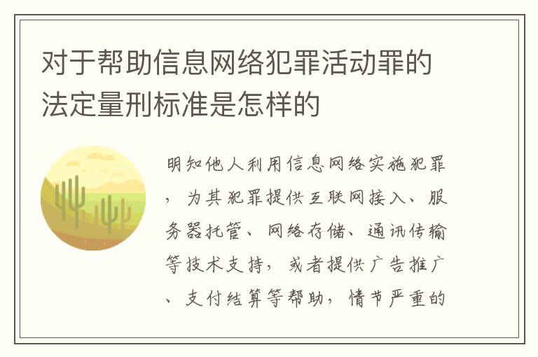 对于帮助信息网络犯罪活动罪的法定量刑标准是怎样的