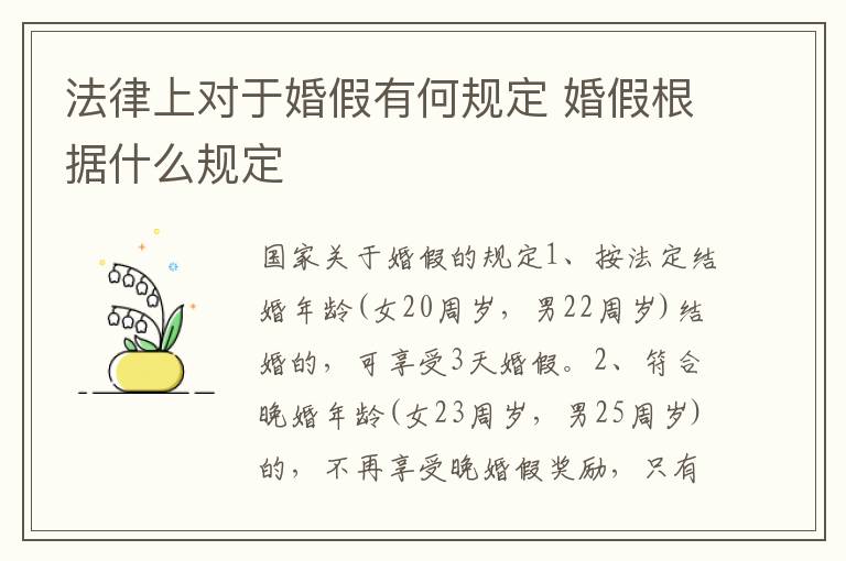 法律上对于婚假有何规定 婚假根据什么规定