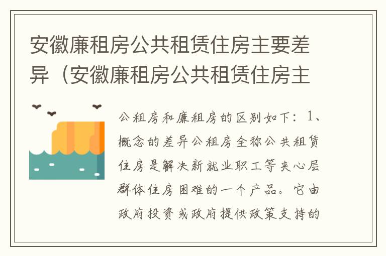 安徽廉租房公共租赁住房主要差异（安徽廉租房公共租赁住房主要差异有哪些）
