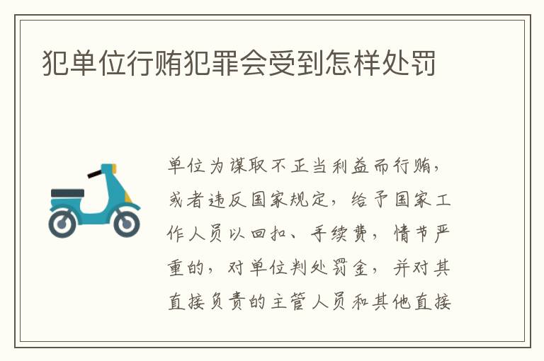 犯单位行贿犯罪会受到怎样处罚