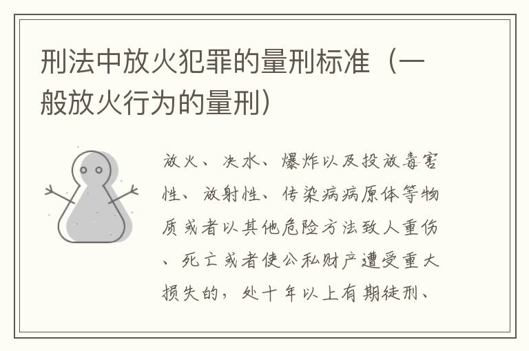 刑法中放火犯罪的量刑标准（一般放火行为的量刑）