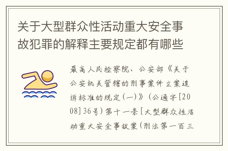 关于大型群众性活动重大安全事故犯罪的解释主要规定都有哪些