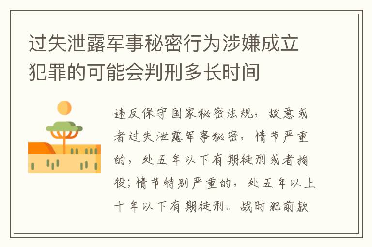 过失泄露军事秘密行为涉嫌成立犯罪的可能会判刑多长时间