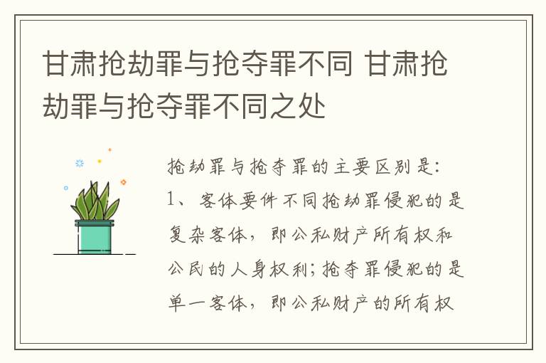 甘肃抢劫罪与抢夺罪不同 甘肃抢劫罪与抢夺罪不同之处