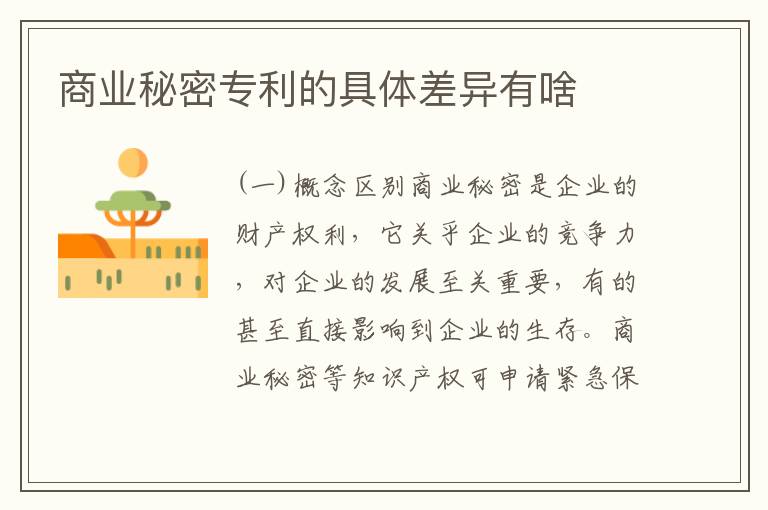 商业秘密专利的具体差异有啥