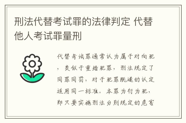 刑法代替考试罪的法律判定 代替他人考试罪量刑