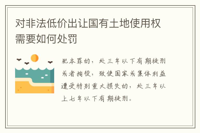 对非法低价出让国有土地使用权需要如何处罚