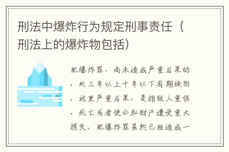 刑法中爆炸行为规定刑事责任（刑法上的爆炸物包括）
