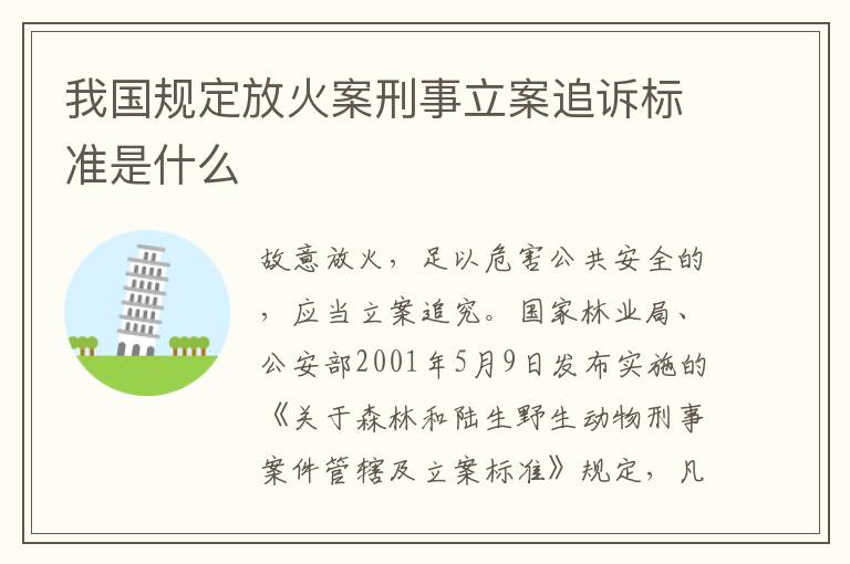 我国规定放火案刑事立案追诉标准是什么