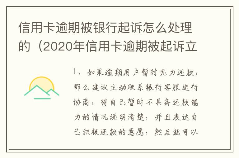 信用卡逾期被银行起诉怎么处理的（2020年信用卡逾期被起诉立案后怎么解决）