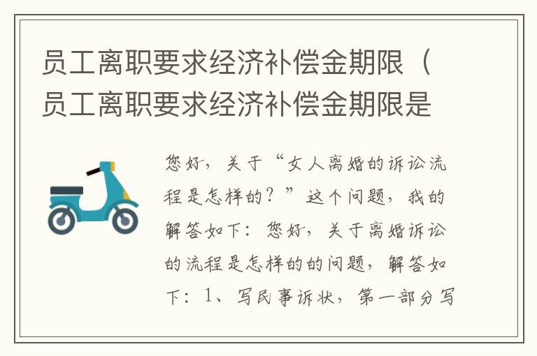 员工离职要求经济补偿金期限（员工离职要求经济补偿金期限是多久）