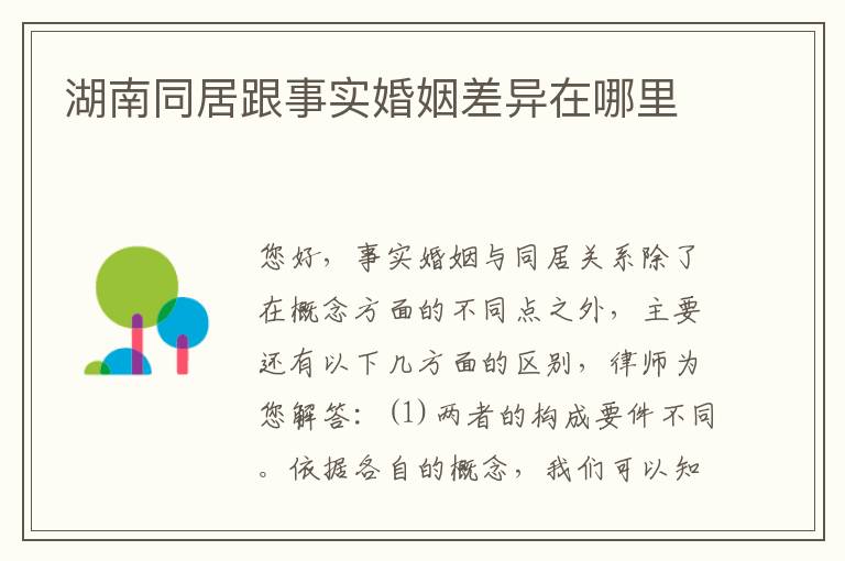 湖南同居跟事实婚姻差异在哪里