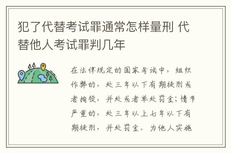 犯了代替考试罪通常怎样量刑 代替他人考试罪判几年