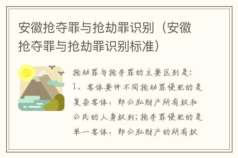 安徽抢夺罪与抢劫罪识别（安徽抢夺罪与抢劫罪识别标准）