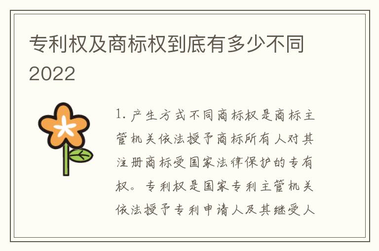 专利权及商标权到底有多少不同2022