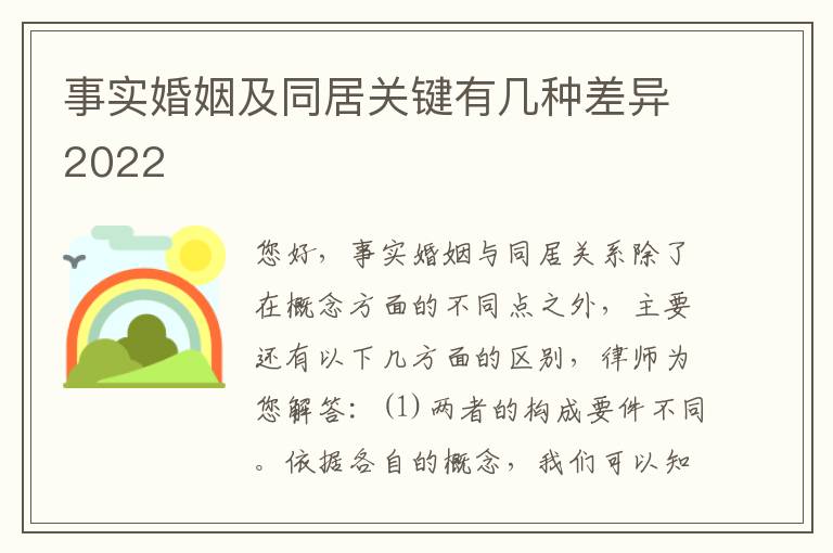 事实婚姻及同居关键有几种差异2022