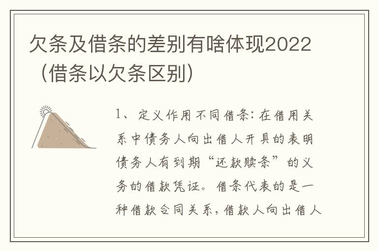 欠条及借条的差别有啥体现2022（借条以欠条区别）