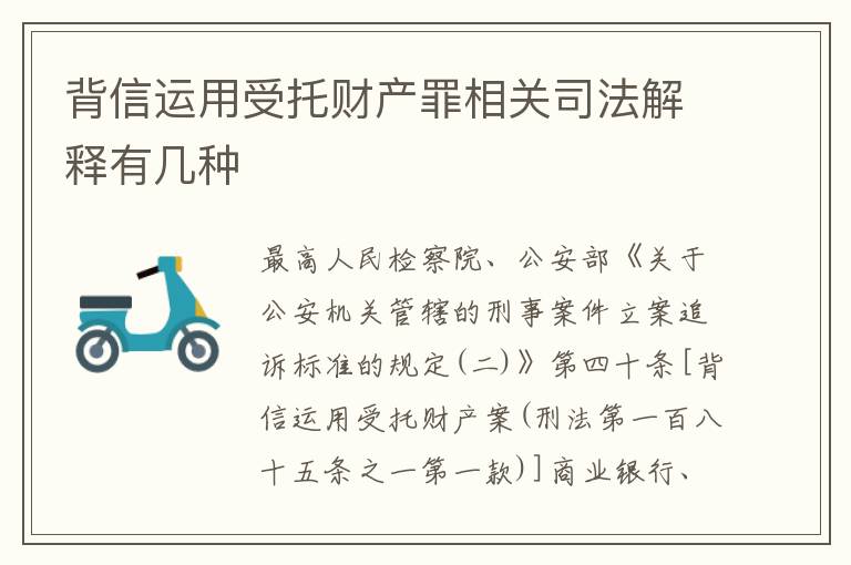 背信运用受托财产罪相关司法解释有几种