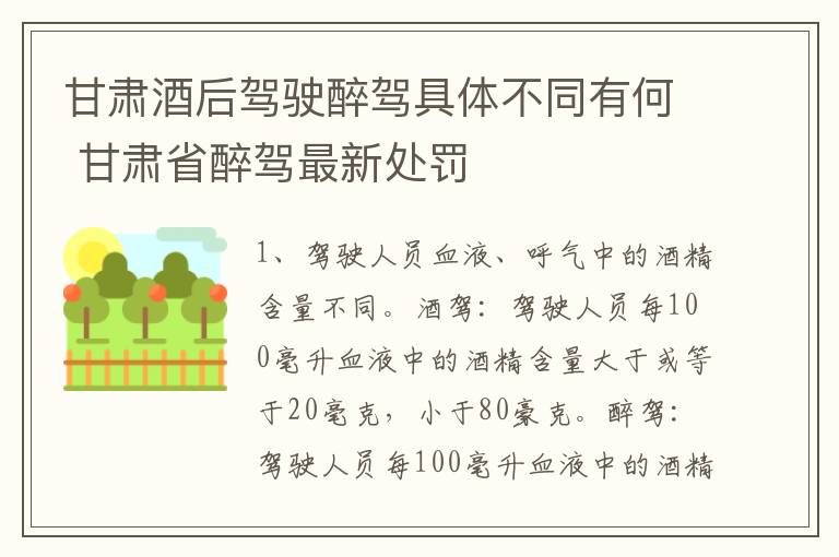 甘肃酒后驾驶醉驾具体不同有何 甘肃省醉驾最新处罚