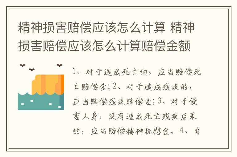 精神损害赔偿应该怎么计算 精神损害赔偿应该怎么计算赔偿金额