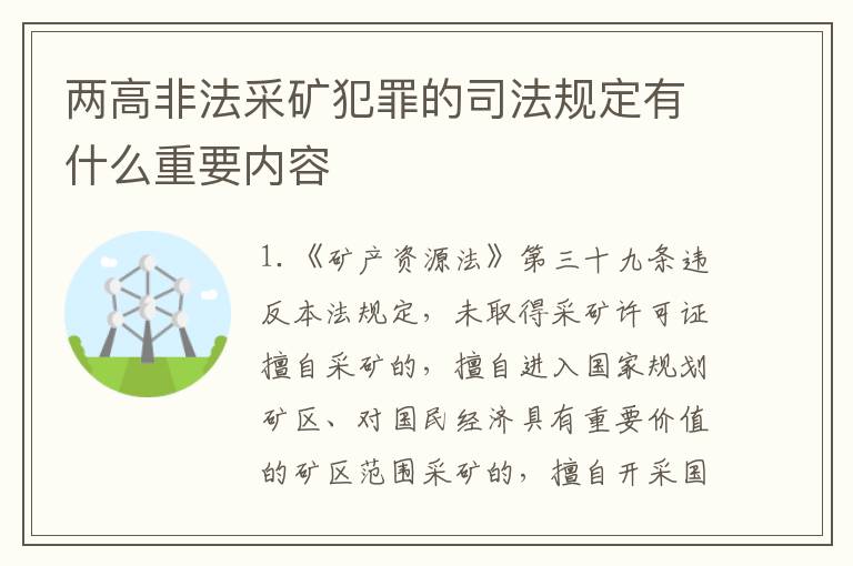两高非法采矿犯罪的司法规定有什么重要内容