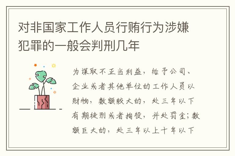 对非国家工作人员行贿行为涉嫌犯罪的一般会判刑几年
