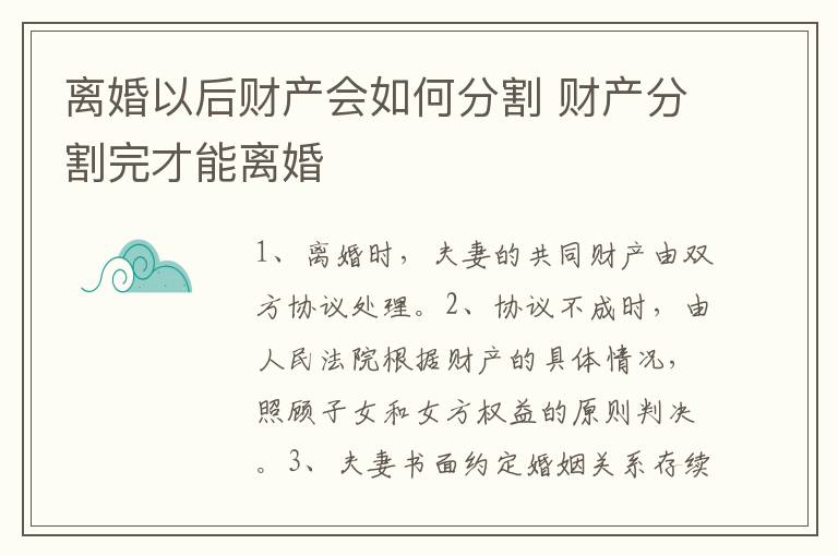 离婚以后财产会如何分割 财产分割完才能离婚