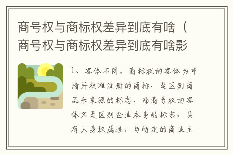 商号权与商标权差异到底有啥（商号权与商标权差异到底有啥影响）
