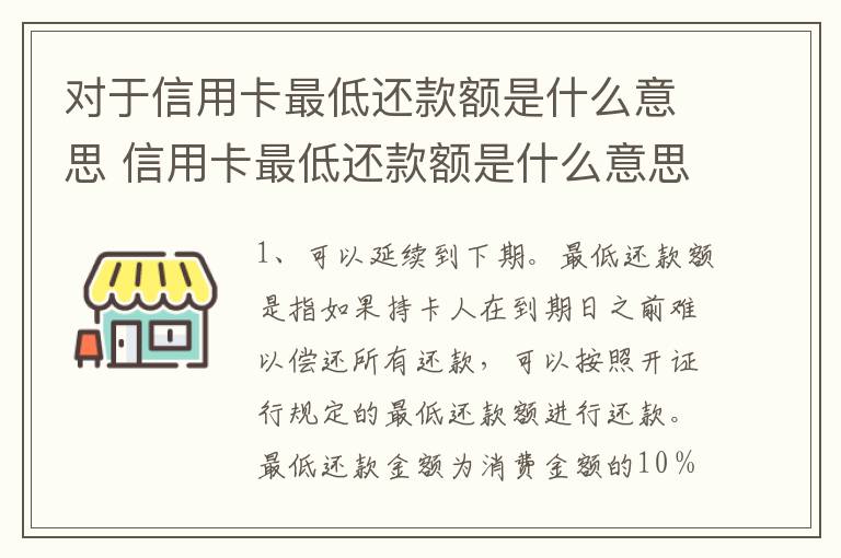 对于信用卡最低还款额是什么意思 信用卡最低还款额是什么意思意思