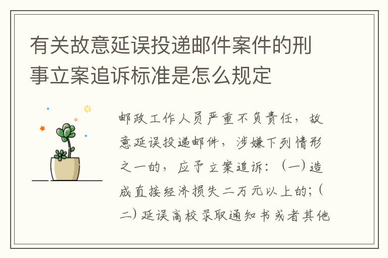 有关故意延误投递邮件案件的刑事立案追诉标准是怎么规定