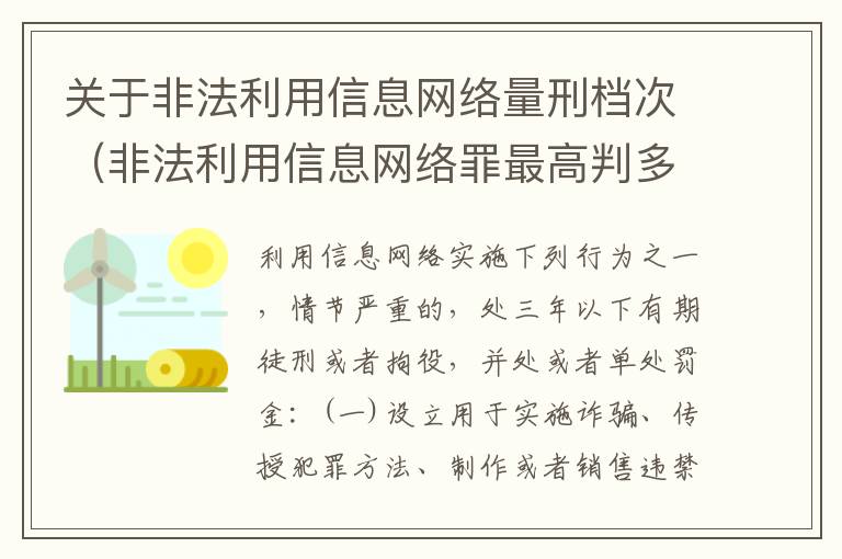 关于非法利用信息网络量刑档次（非法利用信息网络罪最高判多久）