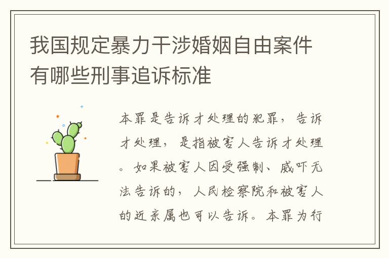 我国规定暴力干涉婚姻自由案件有哪些刑事追诉标准