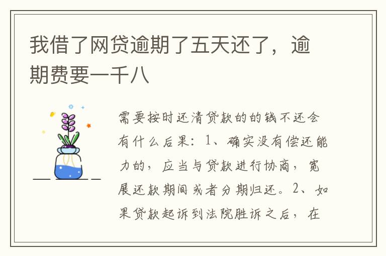 我借了网贷逾期了五天还了，逾期费要一千八