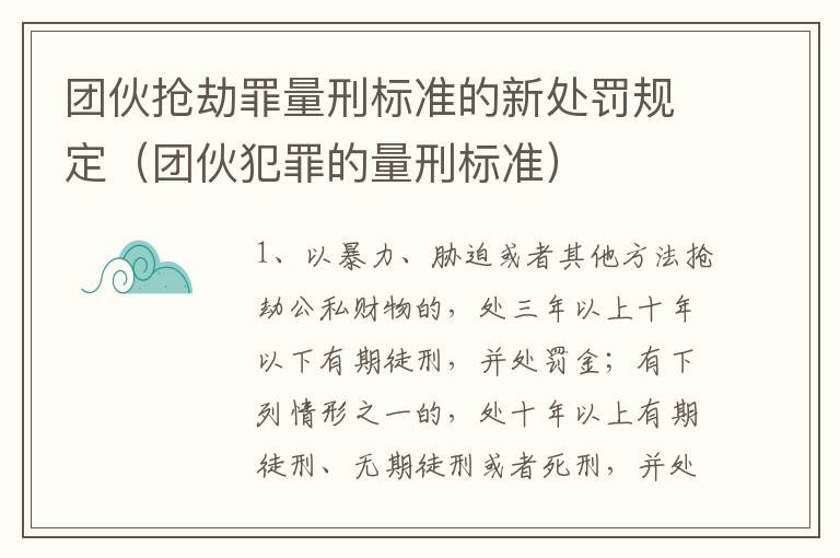 团伙抢劫罪量刑标准的新处罚规定（团伙犯罪的量刑标准）
