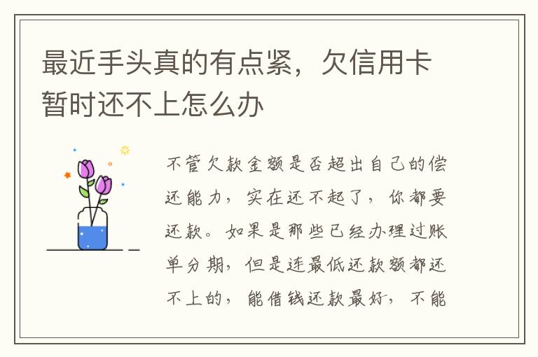 最近手头真的有点紧，欠信用卡暂时还不上怎么办