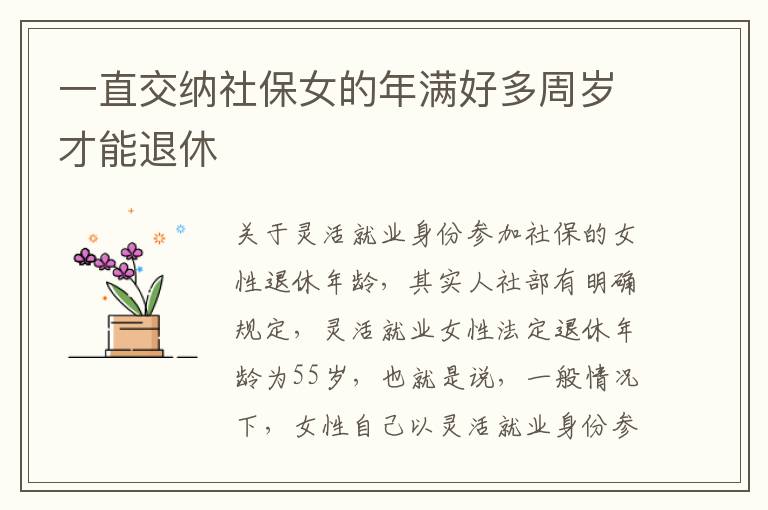 一直交纳社保女的年满好多周岁才能退休