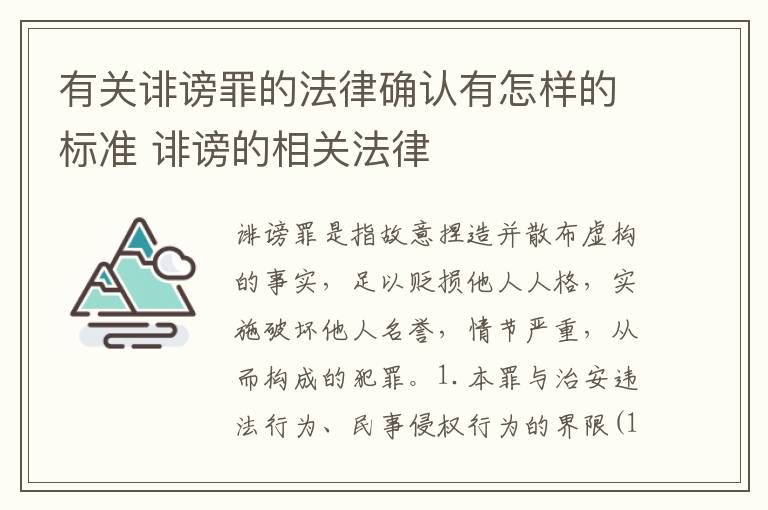 有关诽谤罪的法律确认有怎样的标准 诽谤的相关法律