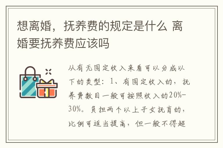 想离婚，抚养费的规定是什么 离婚要抚养费应该吗