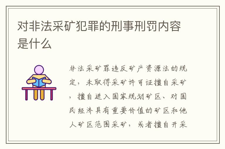 对非法采矿犯罪的刑事刑罚内容是什么