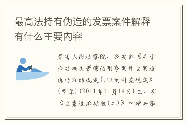 最高法持有伪造的发票案件解释有什么主要内容