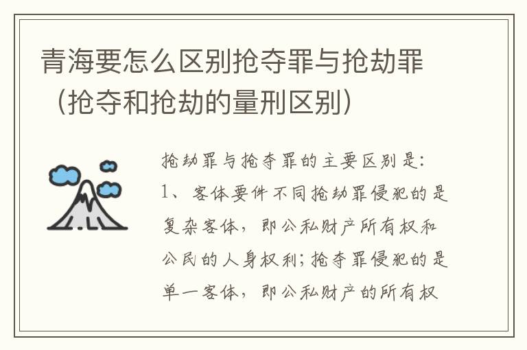 青海要怎么区别抢夺罪与抢劫罪（抢夺和抢劫的量刑区别）