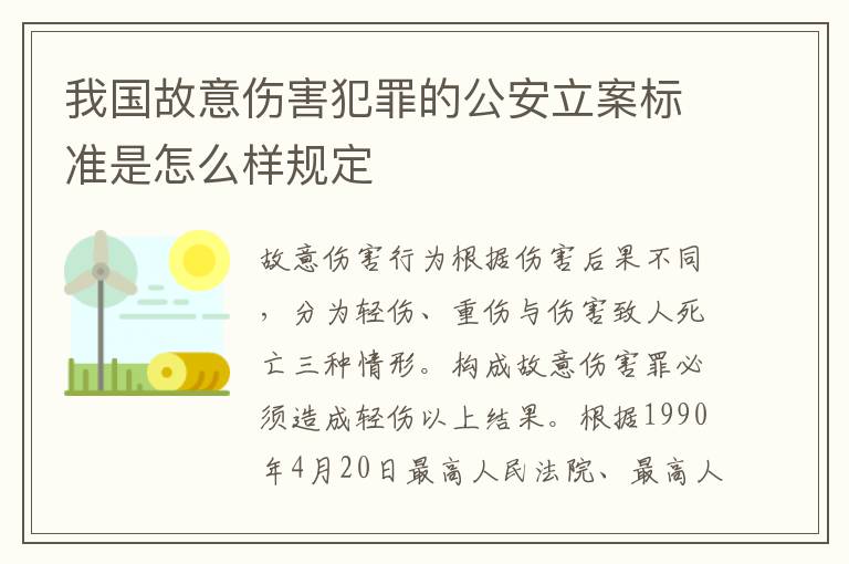 我国故意伤害犯罪的公安立案标准是怎么样规定