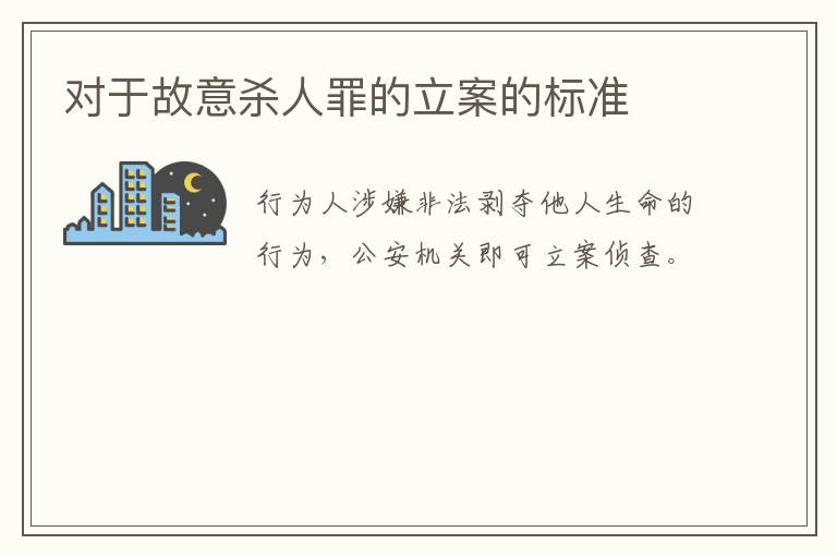 对于故意杀人罪的立案的标准