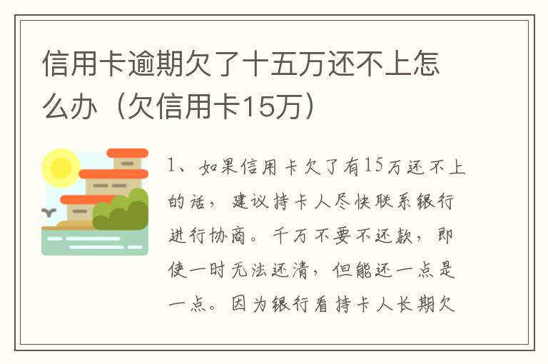 信用卡逾期欠了十五万还不上怎么办（欠信用卡15万）