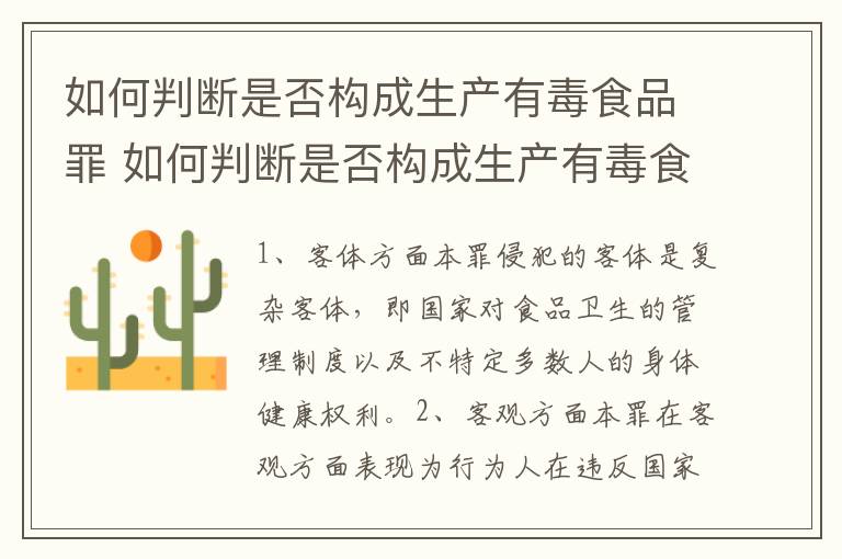 如何判断是否构成生产有毒食品罪 如何判断是否构成生产有毒食品罪名